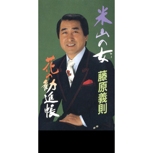 花の勧進帳（オリジナル・カラオケ）