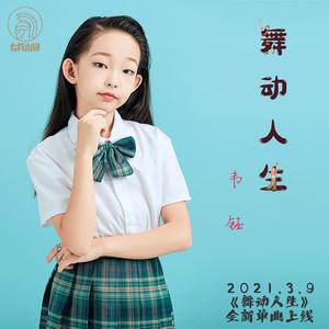 舞动人生(伴奏）