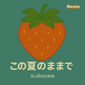 この夏のままで (Remix)