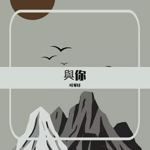 與你（prod.by bbbluelee）