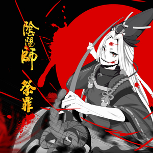 祭罪（阴阳师原创·记黑童子）
