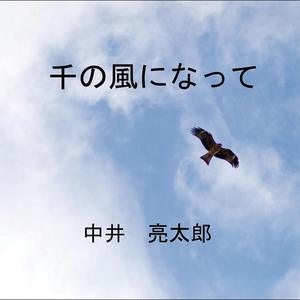 千の風になって