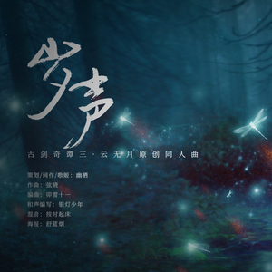 【古剑奇谭三云无月同人曲】岁声