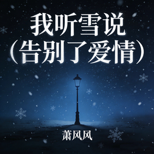 我听雪说 (告别了爱情)