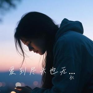 爱的可能 (Cover 叶蒨文)