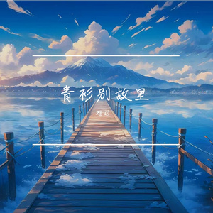 青衫别故里