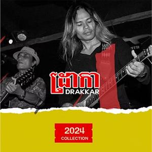 និស្ស័យស្នេហ៍យើងចប់ហើយ - Our Gift of Love is Over (feat. Drakkar Band)