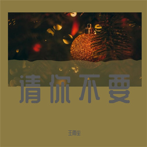 请你不要