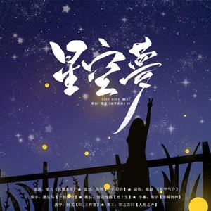 星空梦