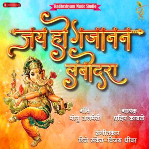Jay Ho Gajanan Lambodara (Pradip Kamble) Ganpati Song