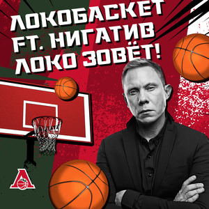 Локо зовёт!