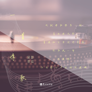 一首情歌（翻自 庞宁）