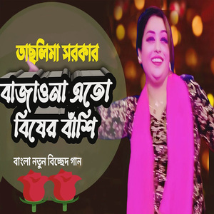 বাজাওনা এতো বিষের বাঁশি