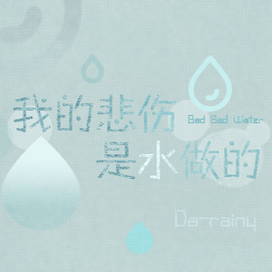 我的悲伤是水做的（翻自 洛天依）