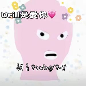 Drill是愛你（PROD BY 金桔0RANG3）