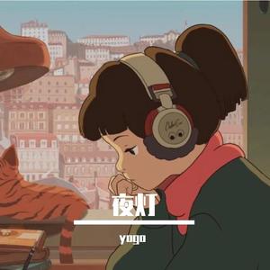 夜灯（prod by 森澈）
