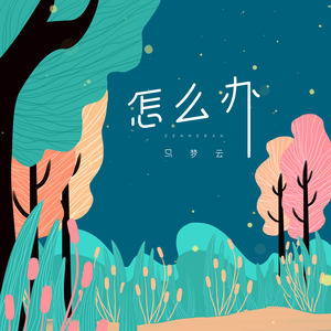 怎么办 (伴奏)