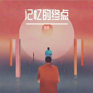 记忆的终点