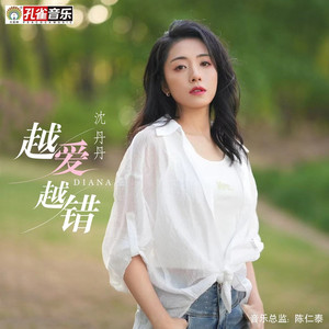 越爱越错 (伴奏)