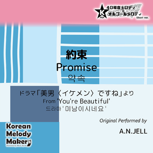 約束/ドラマ「美男〈イケメン〉ですね」より～16和音オルゴールメロディ<スロー> (Short Version) [オリジナル歌手：A.N.JELL]