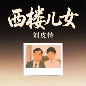 西楼儿女 (烟嗓版)
