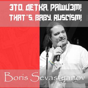 Это, детка, рашизм