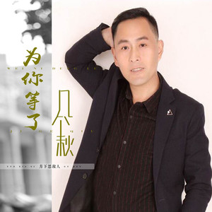 为你等了几个秋