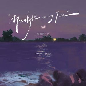 Moonlight On My Face（脸颊的月光）