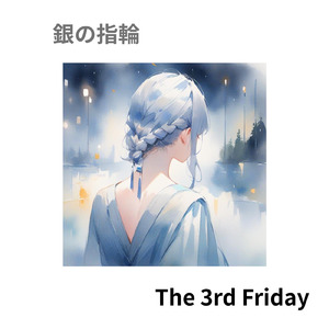 銀の指輪 (feat. 宮舞モカ)