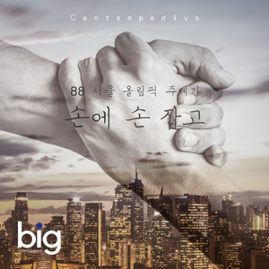 손에 손 잡고 (Hand In Hand)