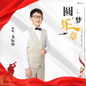 圆梦乐章