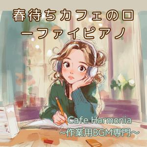 【作業用BGM】静かな芽吹きを聴きながら