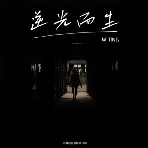 逆光而生 (feat. 羅庭)