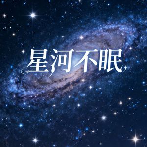 星河不眠