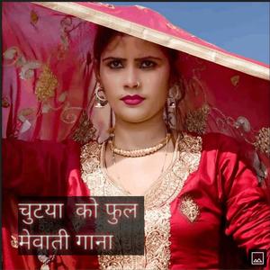 Chutya ko phul mewati Song