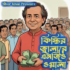 কিস্তির জ্বালা রে এনজিও ওয়ালা (রসিক গ্রামীণ ব্যাংক ওই সুদের বোঝা ওয়ালা - Parody Song)