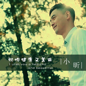 祝你健康又美丽