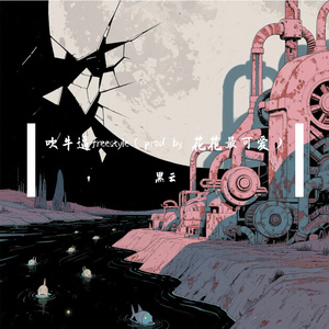 吹牛逼freestyle（prod by 花花最可爱）