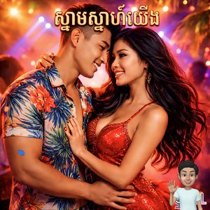 ស្នាមស្នេហ៍យើង