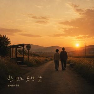 한 번도 못한 말