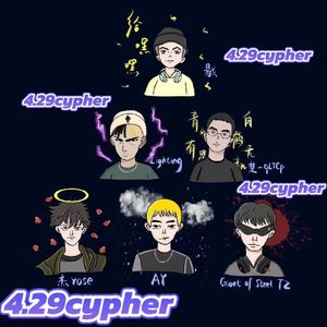 四面楚歌（新4.29cypher）