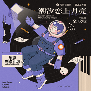 潮汐恋上月亮 (副歌版)