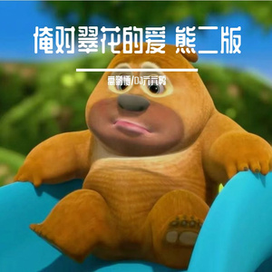 俺对翠花的爱(熊二版)