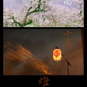 江湖夜雨十年灯