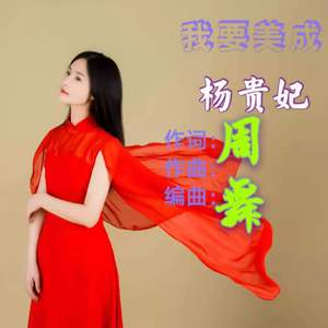 我要美成杨贵妃