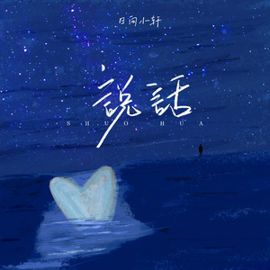 说话（prod.by Morrow）