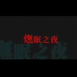㷻眠之夜