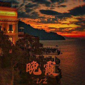 晚霞