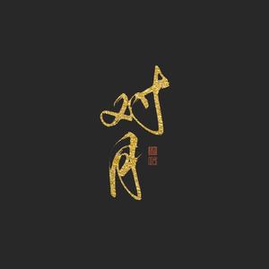 对月(《秦时明月世界》手游主题曲）