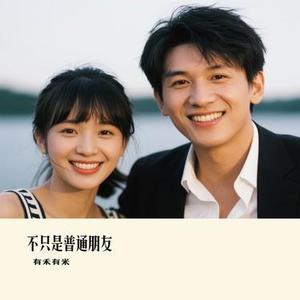 不只是普通朋友